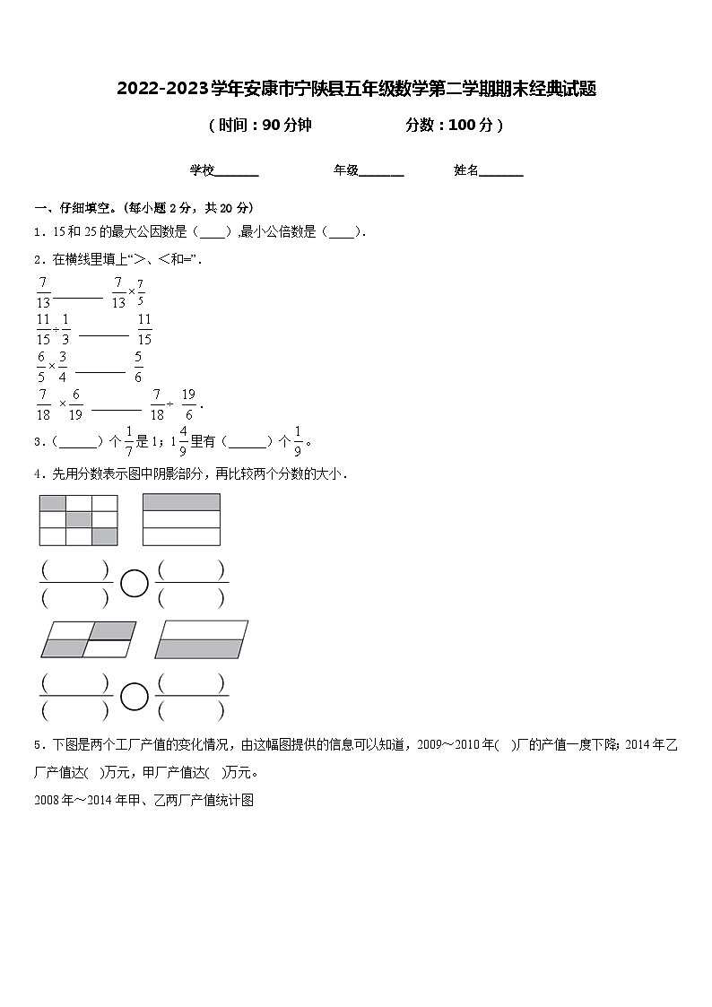 2022-2023学年安康市宁陕县五年级数学第二学期期末经典试题含答案第1页
