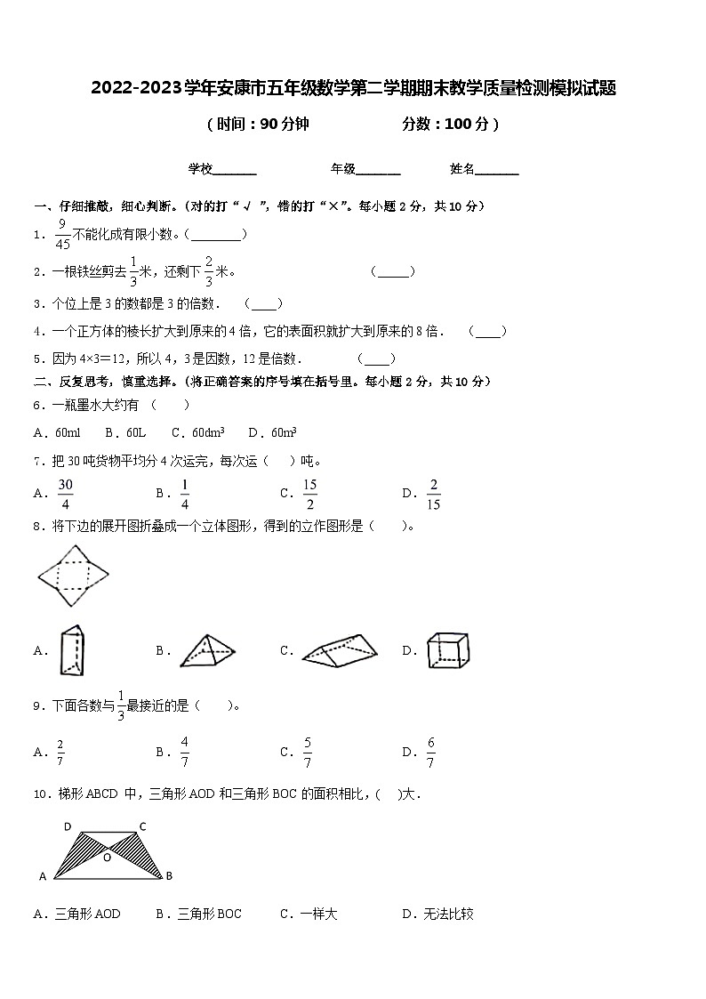 2022-2023学年安康市五年级数学第二学期期末教学质量检测模拟试题含答案第1页