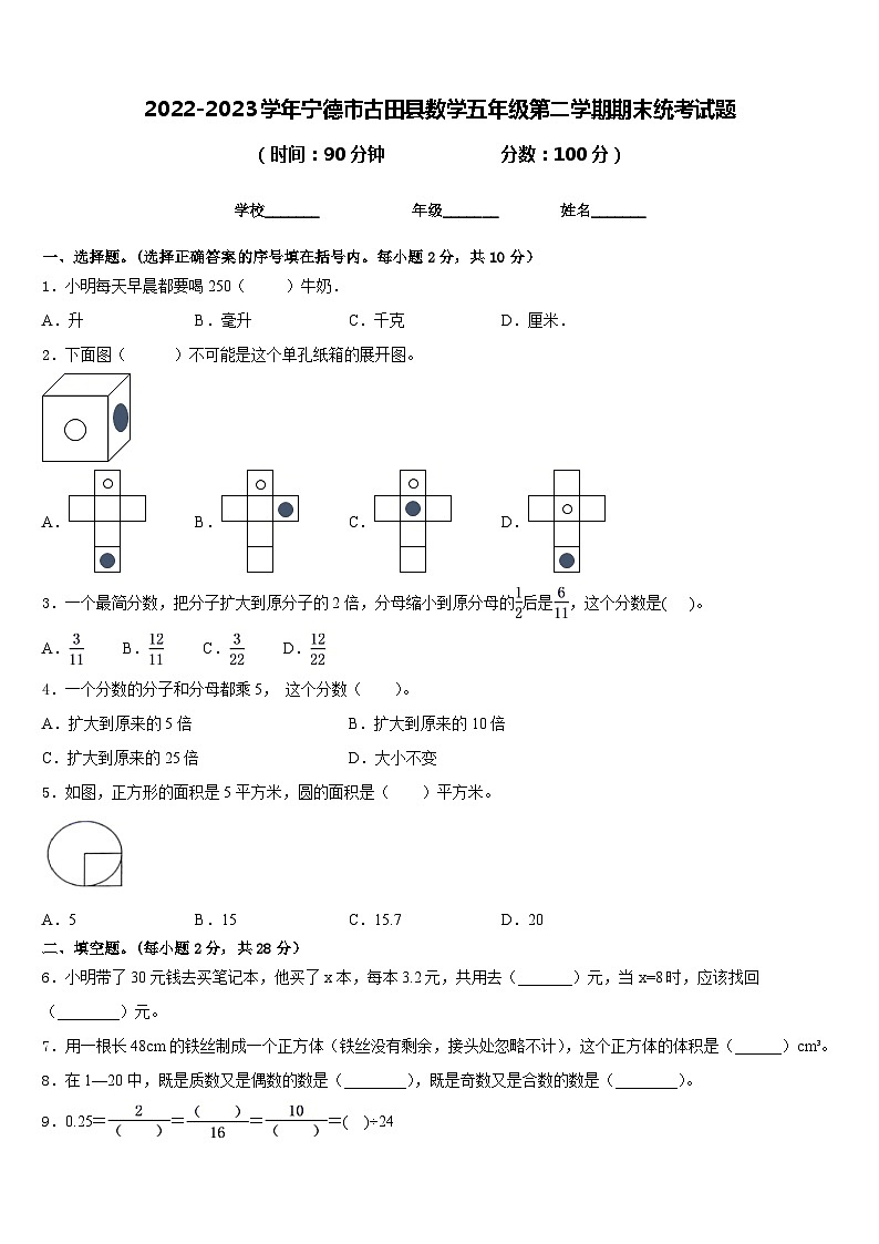 2022-2023学年宁德市古田县数学五年级第二学期期末统考试题含答案第1页