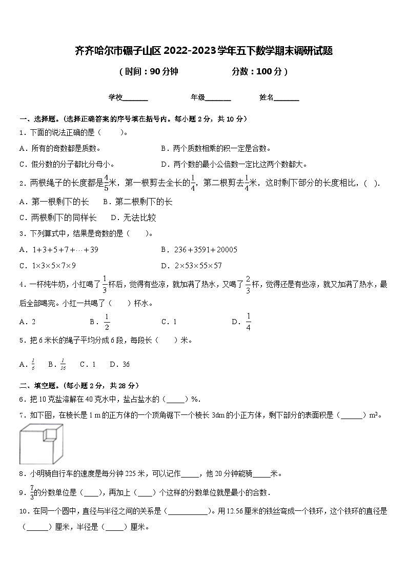 齐齐哈尔市碾子山区2022-2023学年五下数学期末调研试题含答案第1页