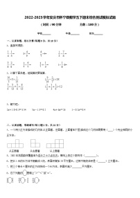 2022-2023学年安庆市怀宁县数学五下期末综合测试模拟试题含答案