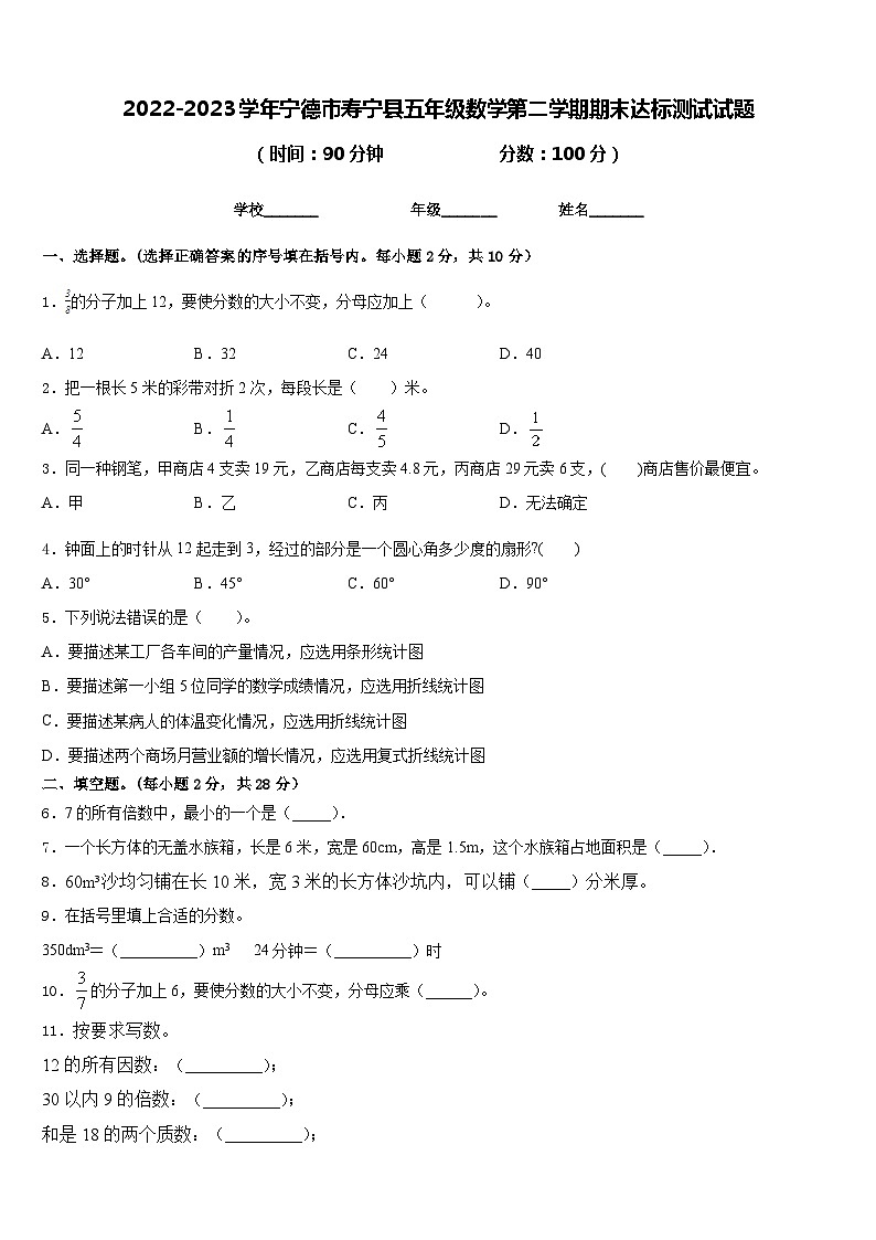 2022-2023学年宁德市寿宁县五年级数学第二学期期末达标测试试题含答案第1页