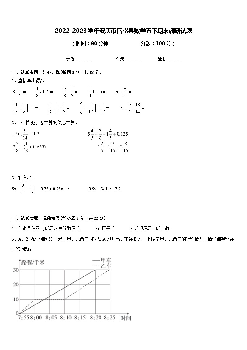 2022-2023学年安庆市宿松县数学五下期末调研试题含答案01