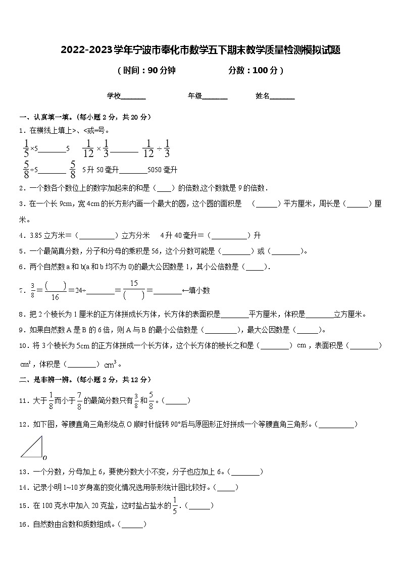 2022-2023学年宁波市奉化市数学五下期末教学质量检测模拟试题含答案01