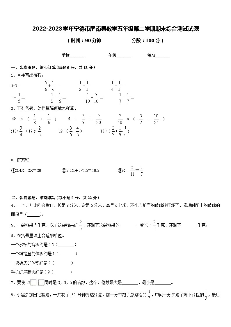2022-2023学年宁德市屏南县数学五年级第二学期期末综合测试试题含答案第1页