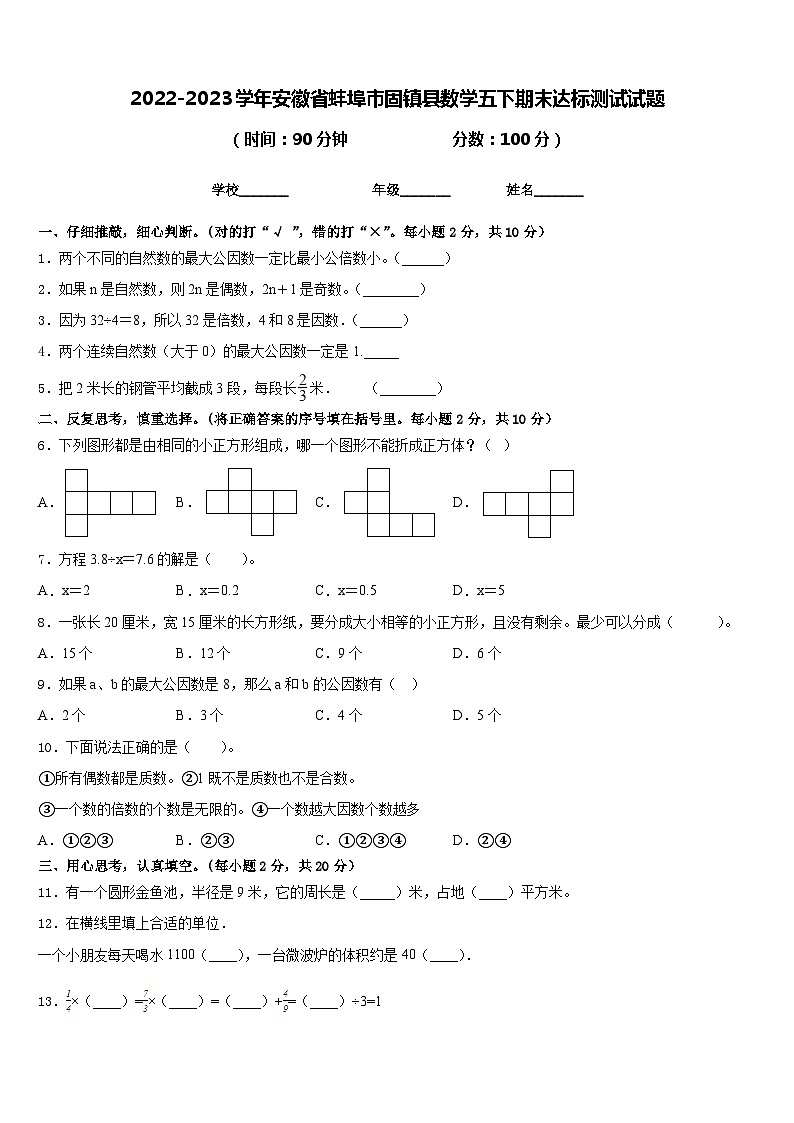 2022-2023学年安徽省蚌埠市固镇县数学五下期末达标测试试题含答案第1页