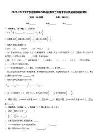 2022-2023学年安徽省蚌埠市蚌山区数学五下期末学业质量监测模拟试题含答案