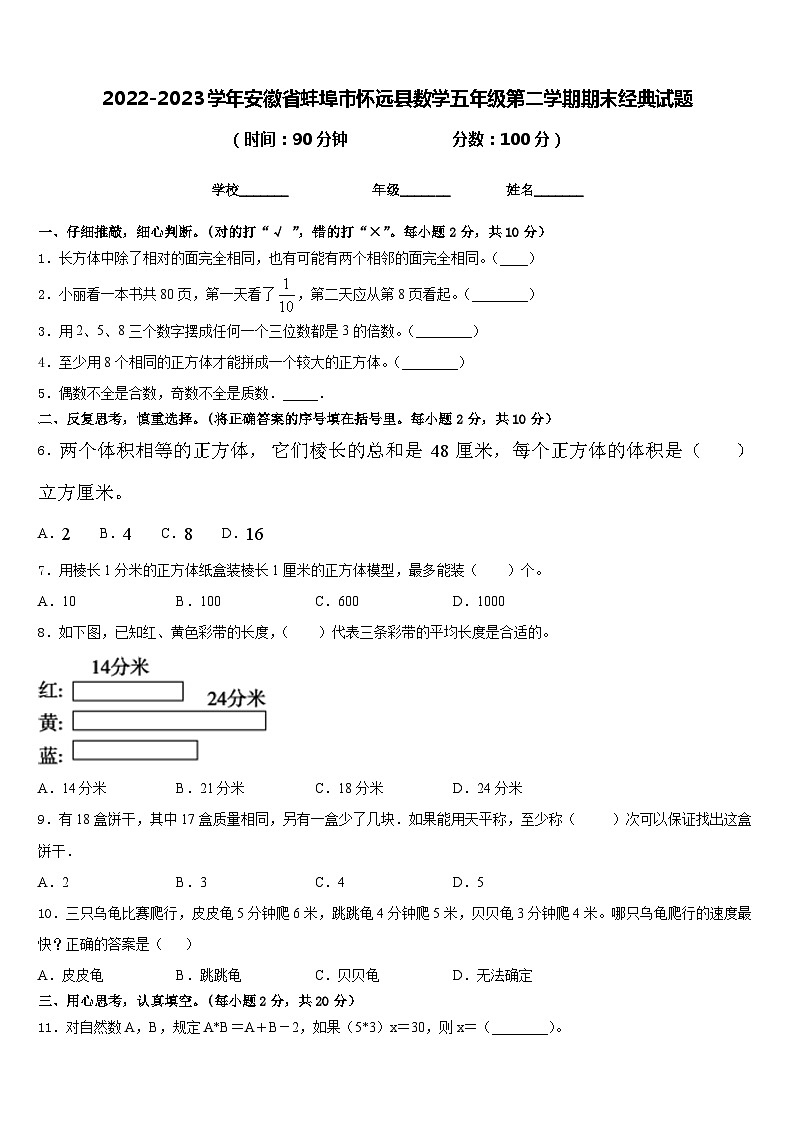 2022-2023学年安徽省蚌埠市怀远县数学五年级第二学期期末经典试题含答案第1页