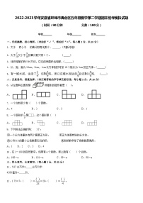 2022-2023学年安徽省蚌埠市禹会区五年级数学第二学期期末统考模拟试题含答案