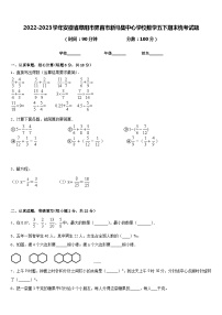 2022-2023学年安徽省阜阳市界首市新马集中心学校数学五下期末统考试题含答案