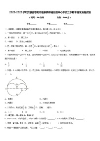 2022-2023学年安徽省阜阳市临泉县邢塘街道中心学校五下数学期末预测试题含答案