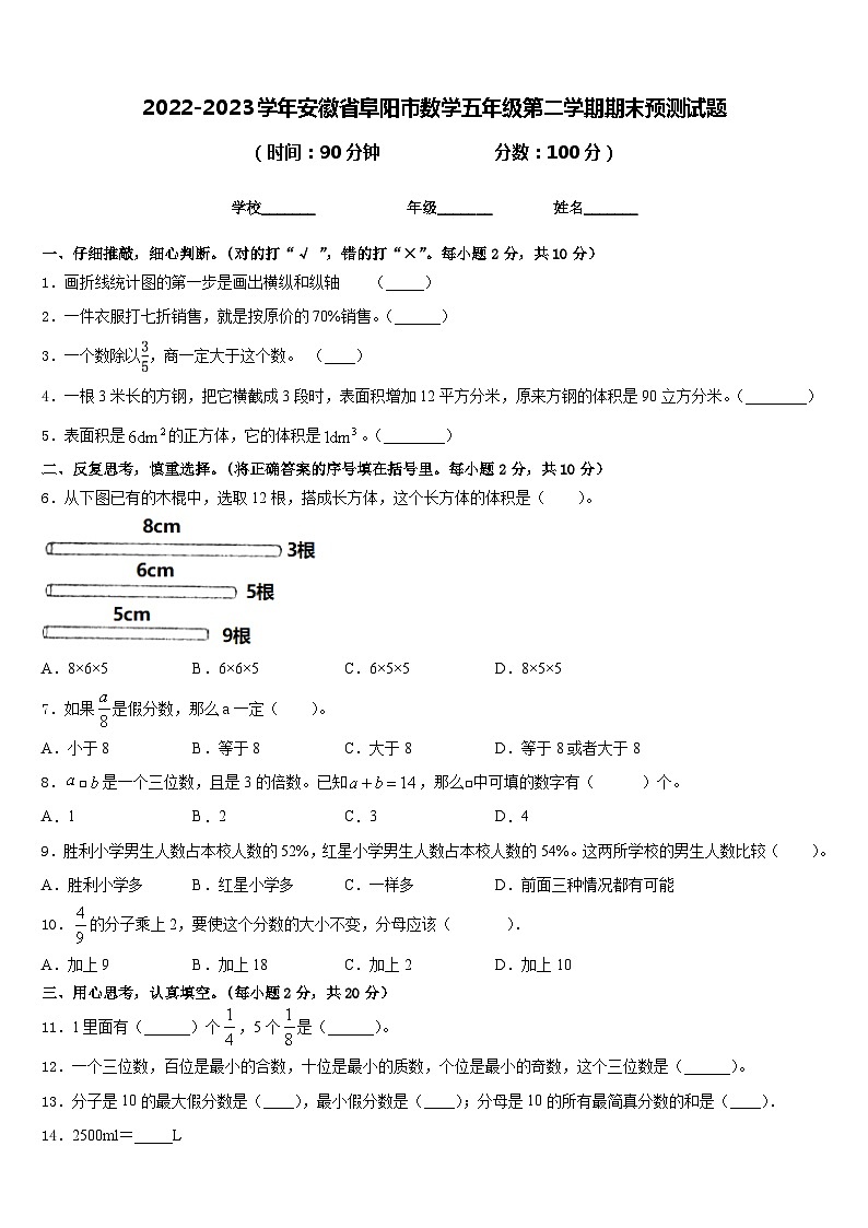2022-2023学年安徽省阜阳市数学五年级第二学期期末预测试题含答案第1页