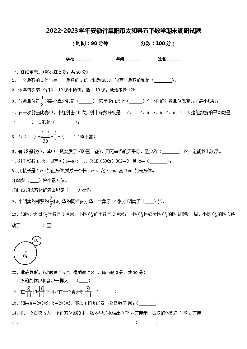 2022-2023学年安徽省阜阳市太和县五下数学期末调研试题含答案01