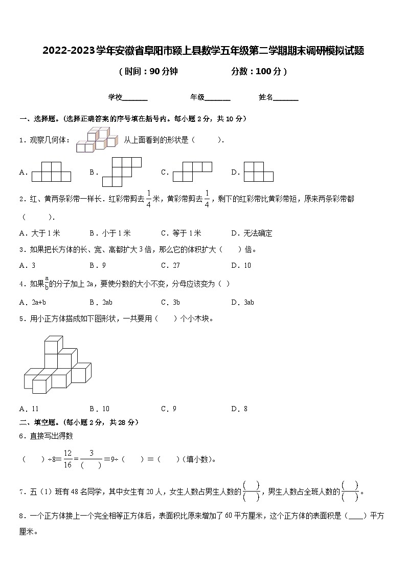 2022-2023学年安徽省阜阳市颍上县数学五年级第二学期期末调研模拟试题含答案第1页