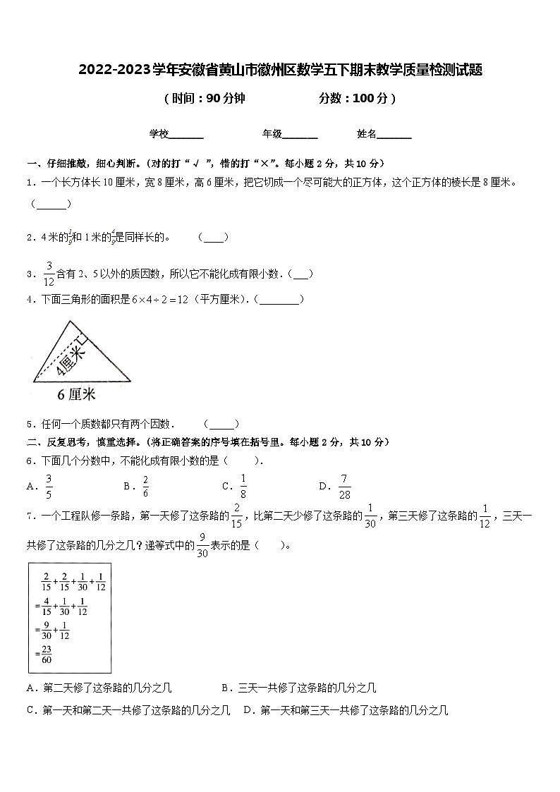 2022-2023学年安徽省黄山市徽州区数学五下期末教学质量检测试题含答案第1页