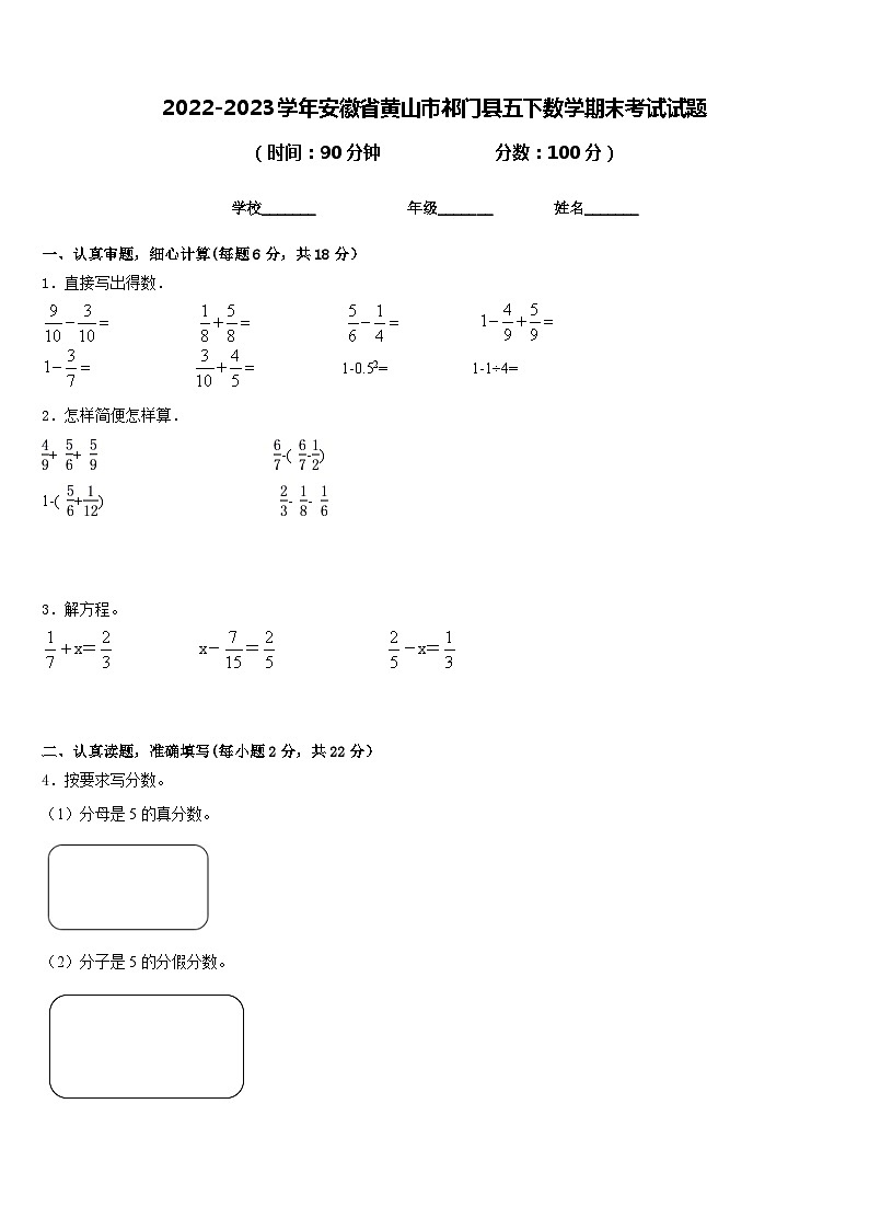 2022-2023学年安徽省黄山市祁门县五下数学期末考试试题含答案第1页