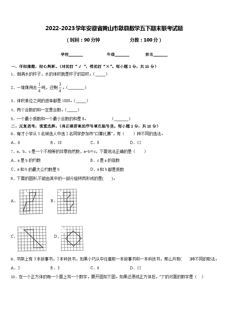2022-2023学年安徽省黄山市歙县数学五下期末联考试题含答案第1页
