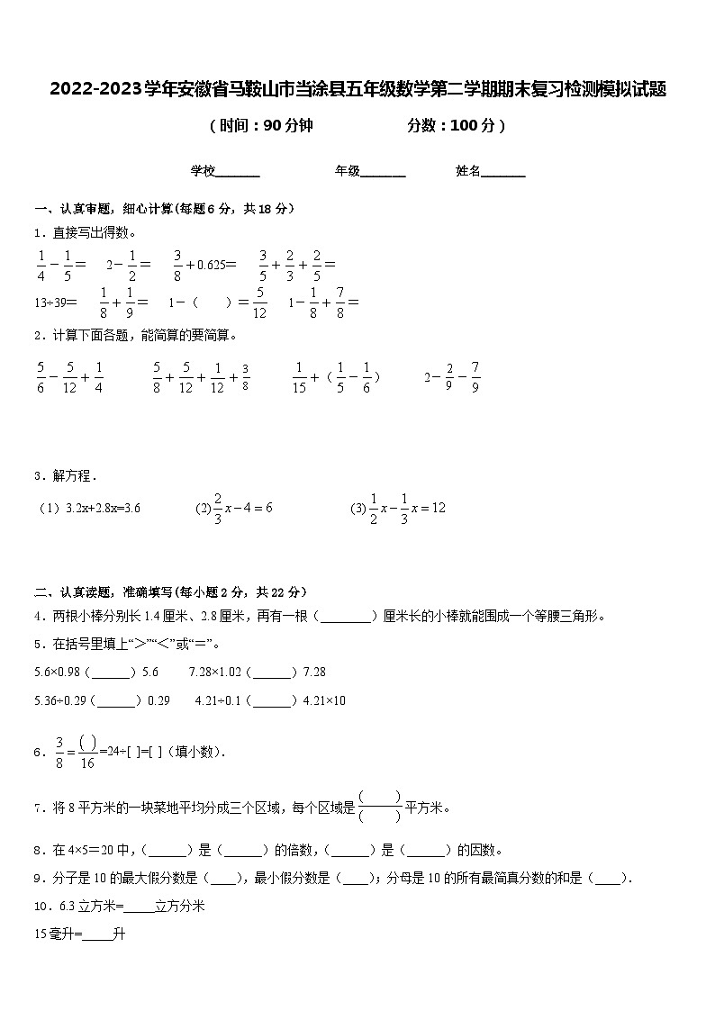 2022-2023学年安徽省马鞍山市当涂县五年级数学第二学期期末复习检测模拟试题含答案第1页