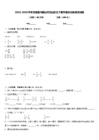 2022-2023学年安徽省马鞍山市花山区五下数学期末达标测试试题含答案