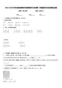 2022-2023学年安徽省铜陵市枞阳县数学五年级第二学期期末综合测试模拟试题含答案