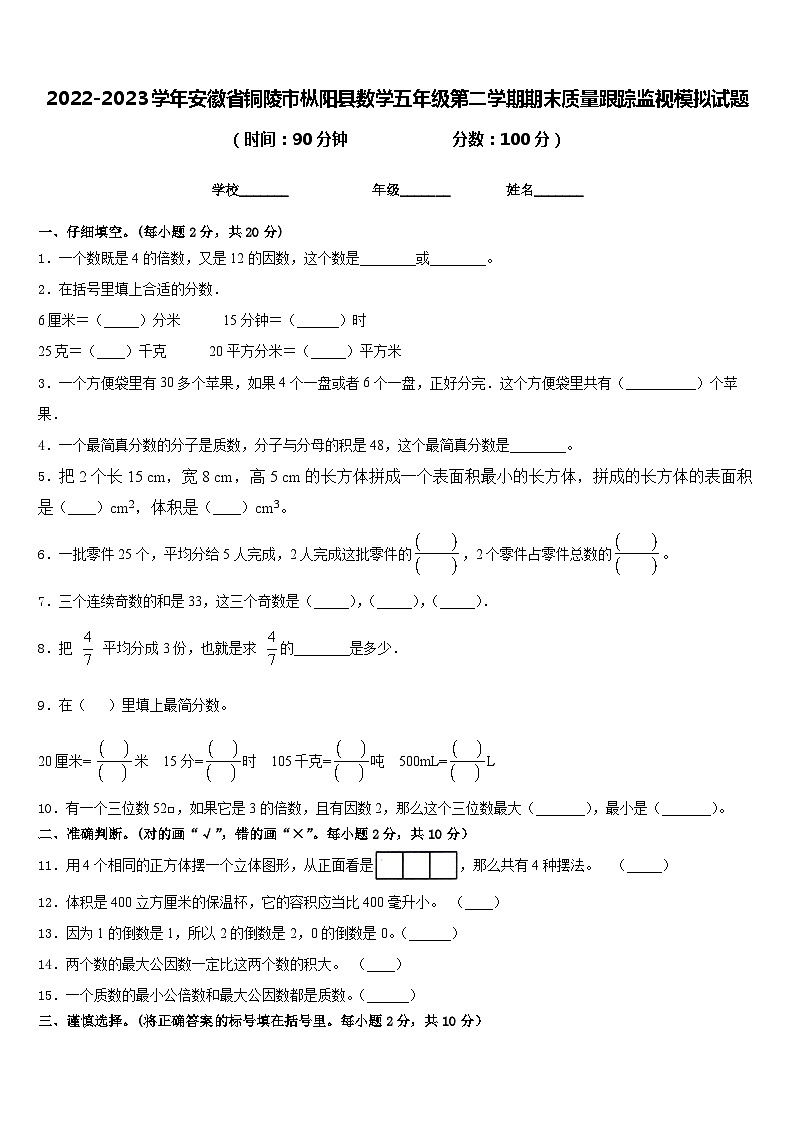 2022-2023学年安徽省铜陵市枞阳县数学五年级第二学期期末质量跟踪监视模拟试题含答案01
