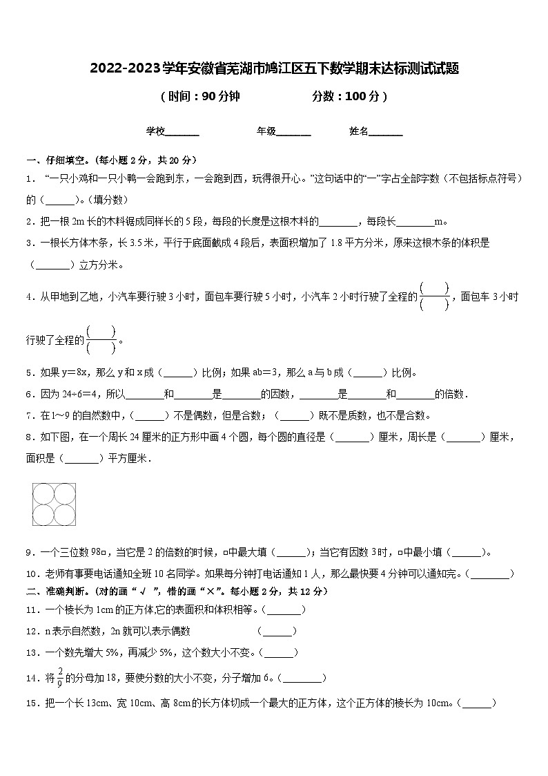 2022-2023学年安徽省芜湖市鸠江区五下数学期末达标测试试题含答案01