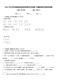 2022-2023学年安徽省芜湖市新芜区数学五年级第二学期期末教学质量检测试题含答案