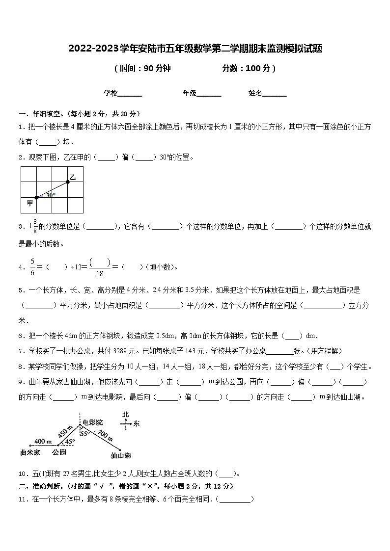 2022-2023学年安陆市五年级数学第二学期期末监测模拟试题含答案第1页
