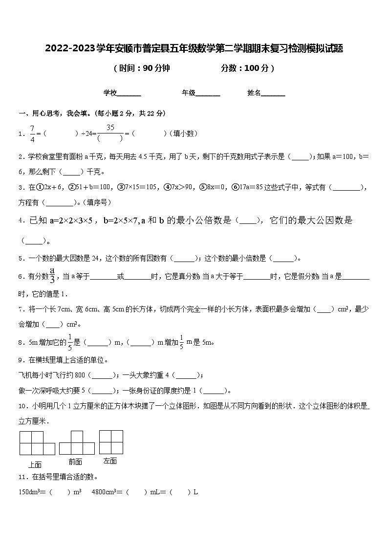 2022-2023学年安顺市普定县五年级数学第二学期期末复习检测模拟试题含答案第1页