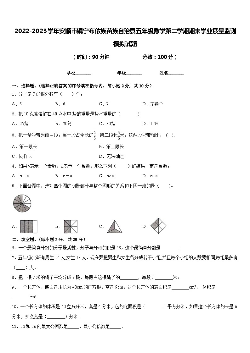 2022-2023学年安顺市镇宁布依族苗族自治县五年级数学第二学期期末学业质量监测模拟试题含答案第1页