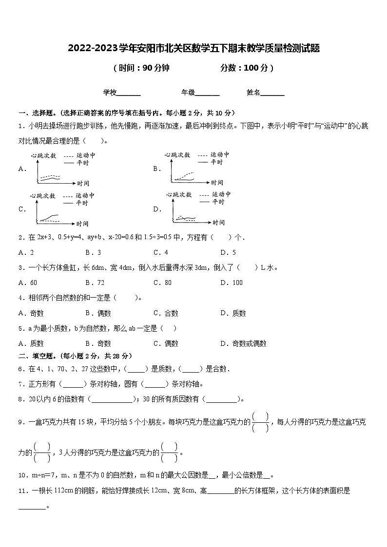2022-2023学年安阳市北关区数学五下期末教学质量检测试题含答案01