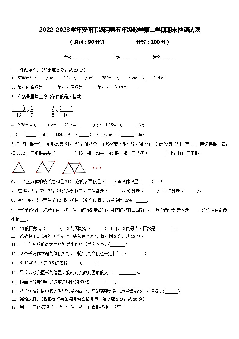 2022-2023学年安阳市汤阴县五年级数学第二学期期末检测试题含答案第1页