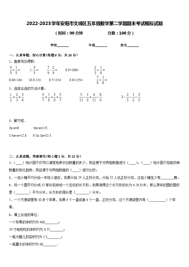 2022-2023学年安阳市文峰区五年级数学第二学期期末考试模拟试题含答案第1页
