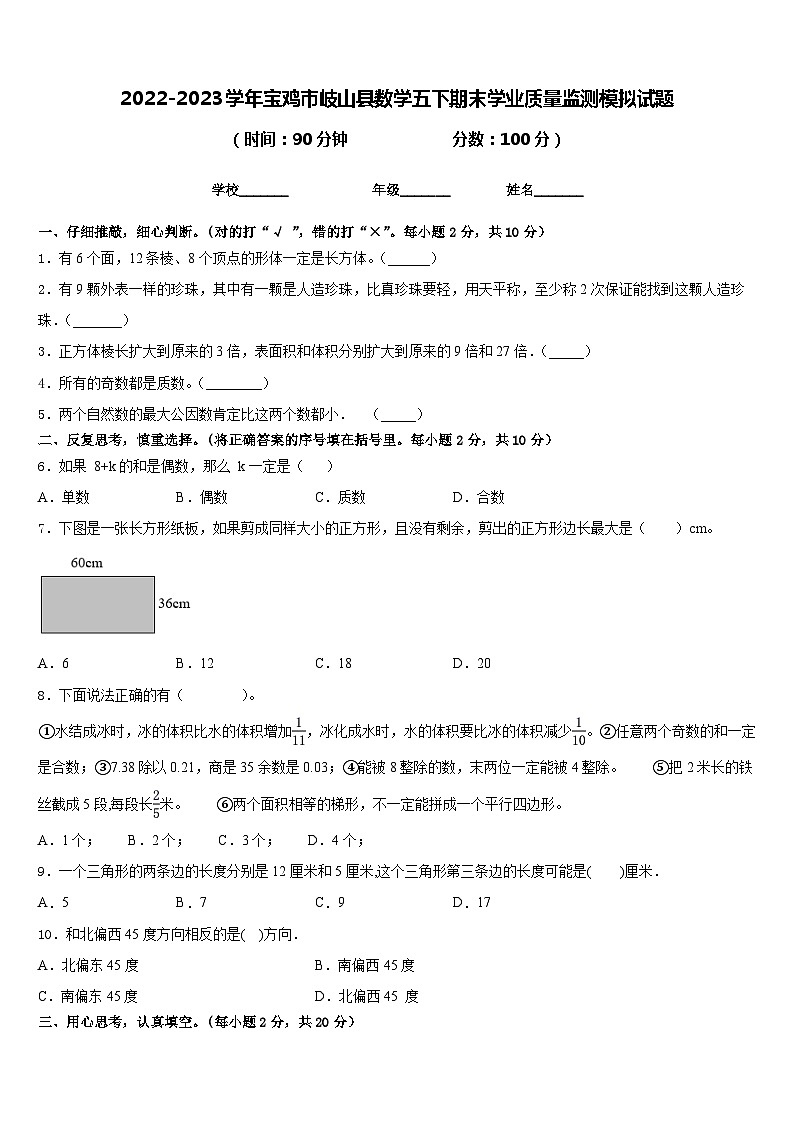2022-2023学年宝鸡市岐山县数学五下期末学业质量监测模拟试题含答案第1页