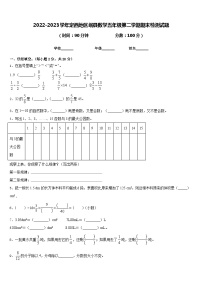 2022-2023学年定西地区岷县数学五年级第二学期期末检测试题含答案