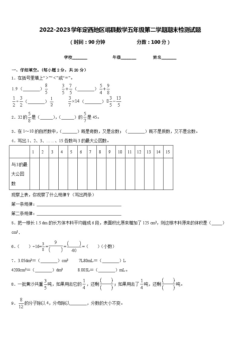 2022-2023学年定西地区岷县数学五年级第二学期期末检测试题含答案第1页