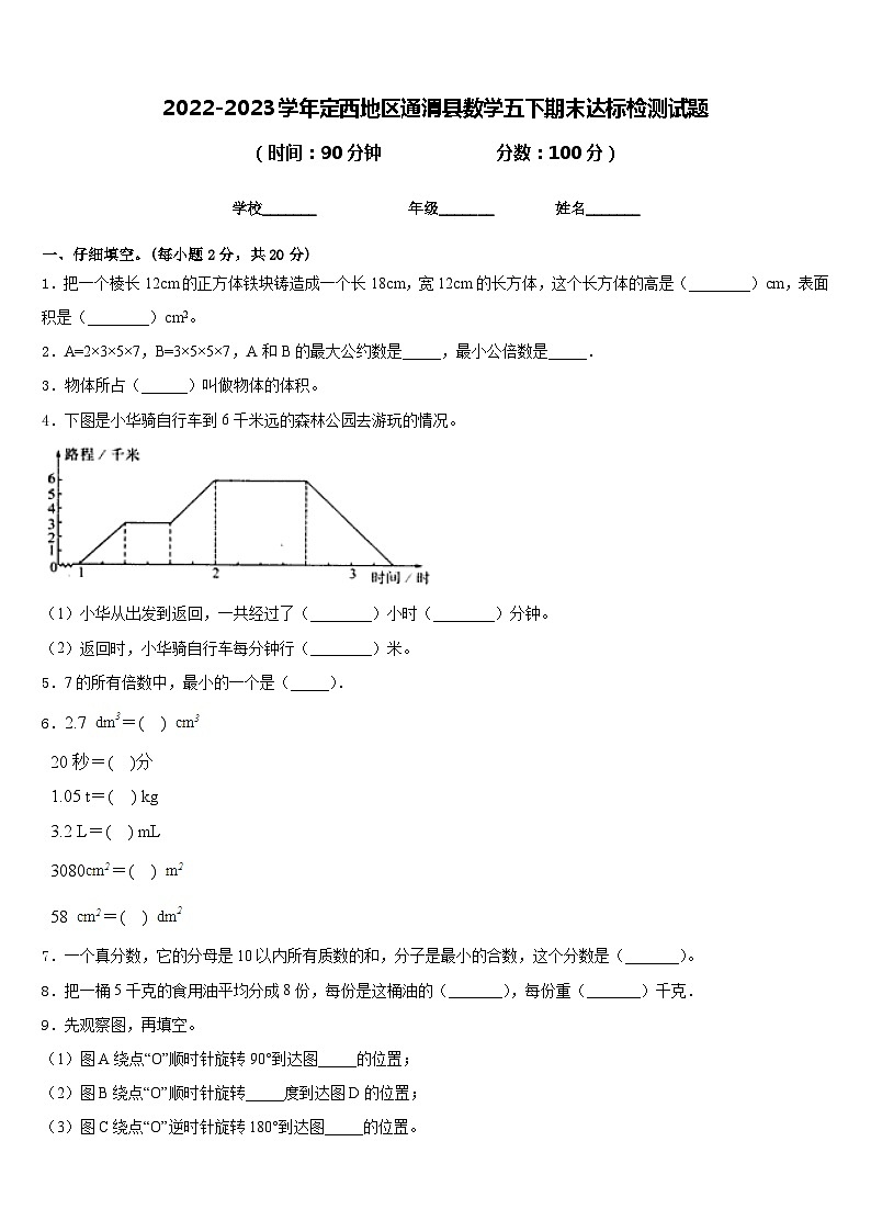 2022-2023学年定西地区通渭县数学五下期末达标检测试题含答案第1页