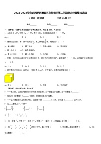 2022-2023学年定西地区漳县五年级数学第二学期期末经典模拟试题含答案