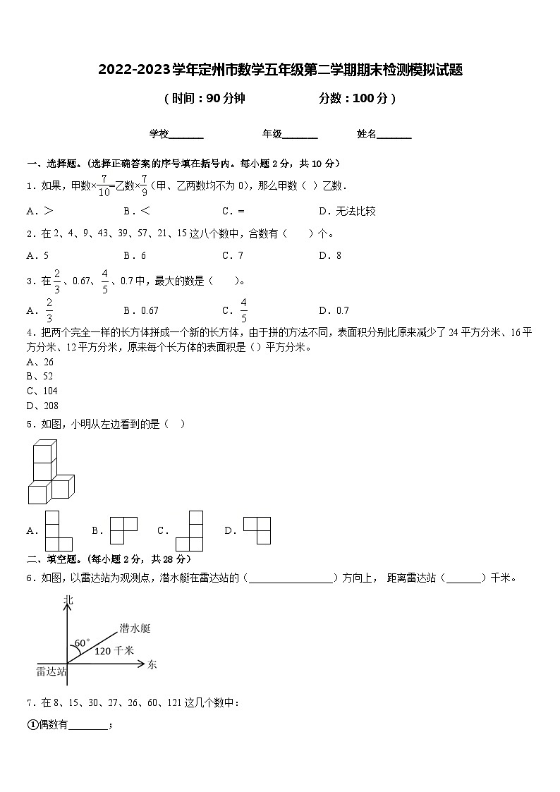 2022-2023学年定州市数学五年级第二学期期末检测模拟试题含答案第1页