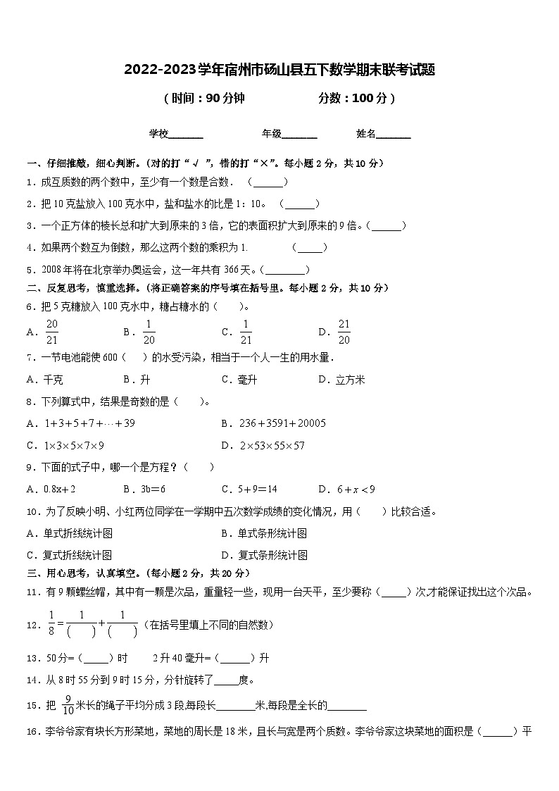 2022-2023学年宿州市砀山县五下数学期末联考试题含答案第1页