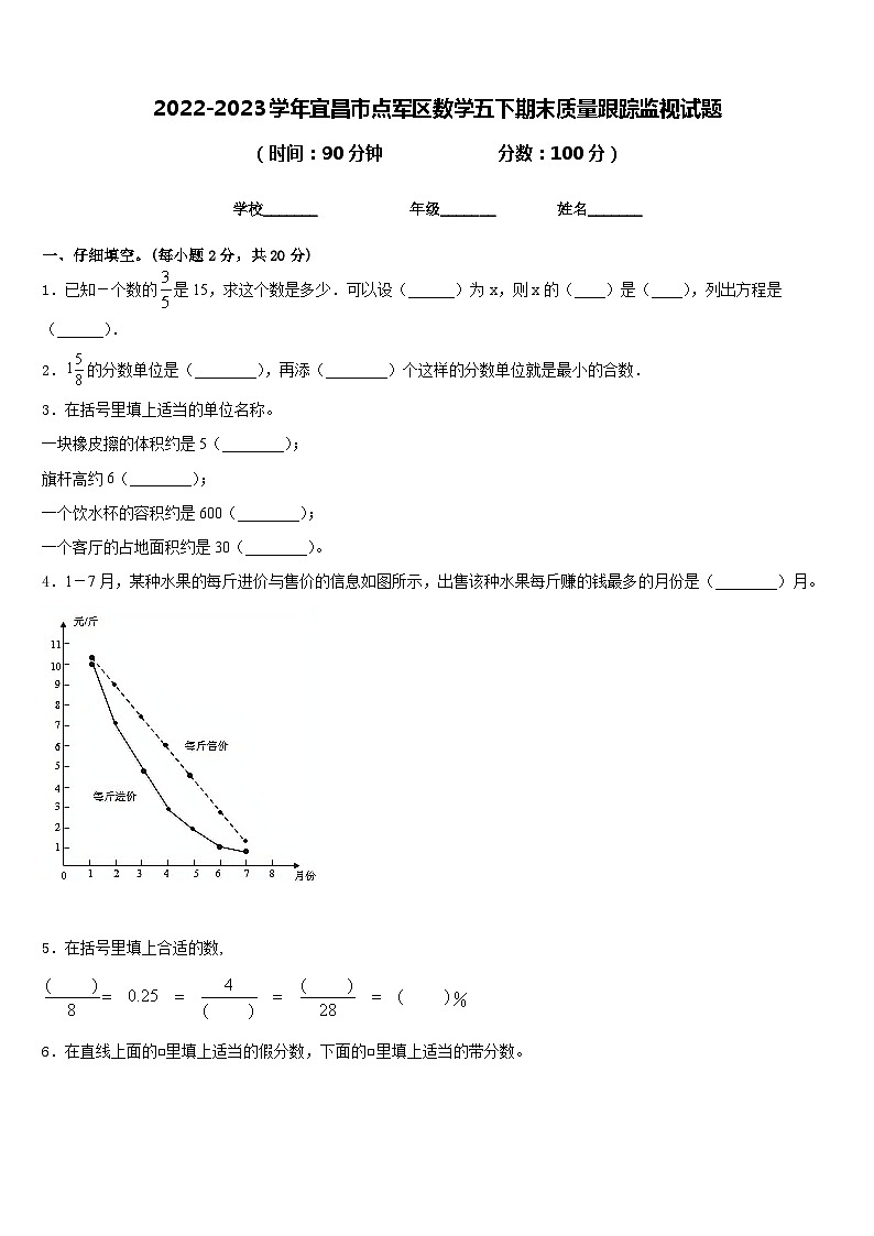 2022-2023学年宜昌市点军区数学五下期末质量跟踪监视试题含答案第1页