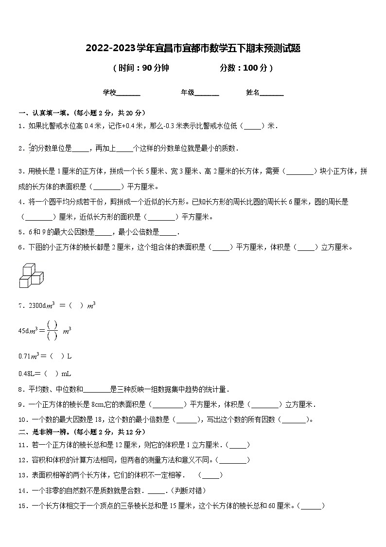 2022-2023学年宜昌市宜都市数学五下期末预测试题含答案第1页