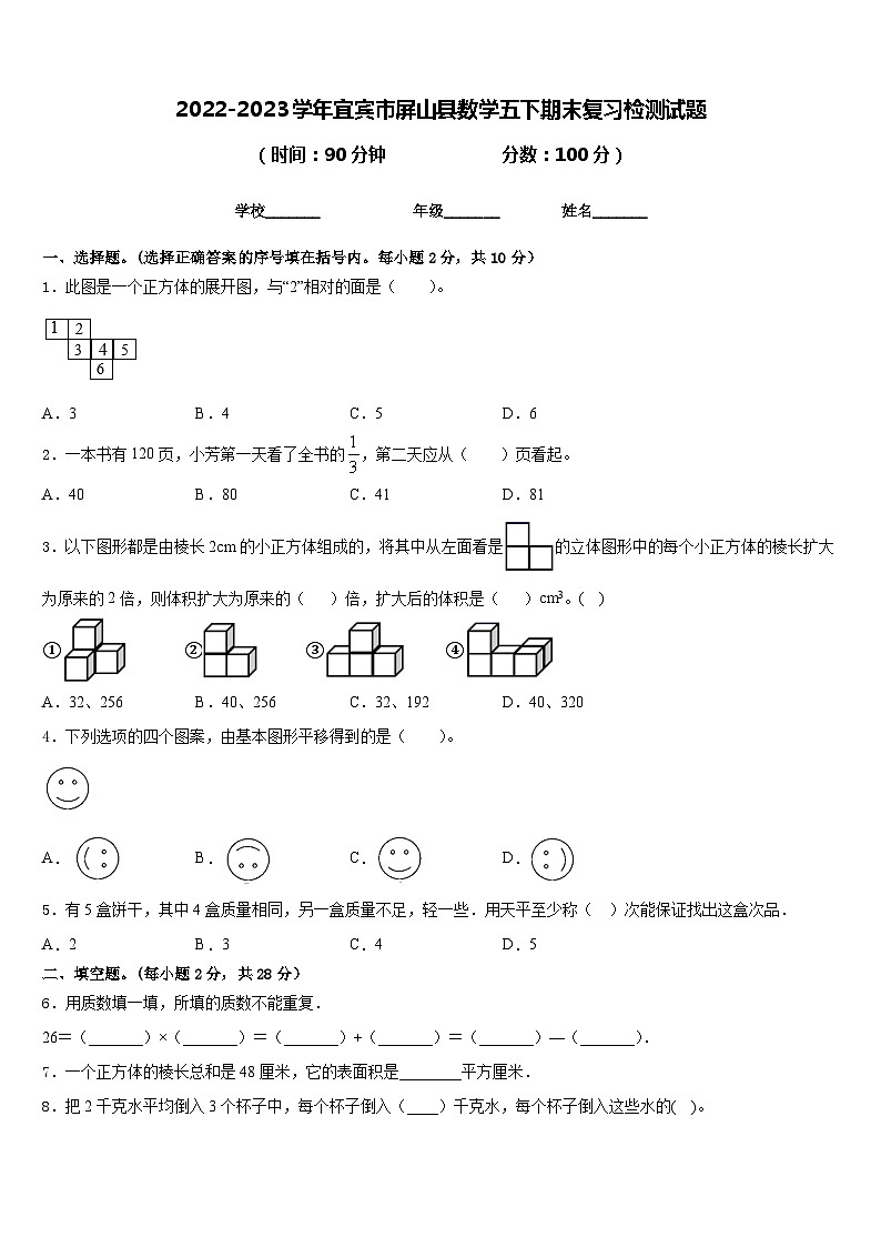 2022-2023学年宜宾市屏山县数学五下期末复习检测试题含答案第1页