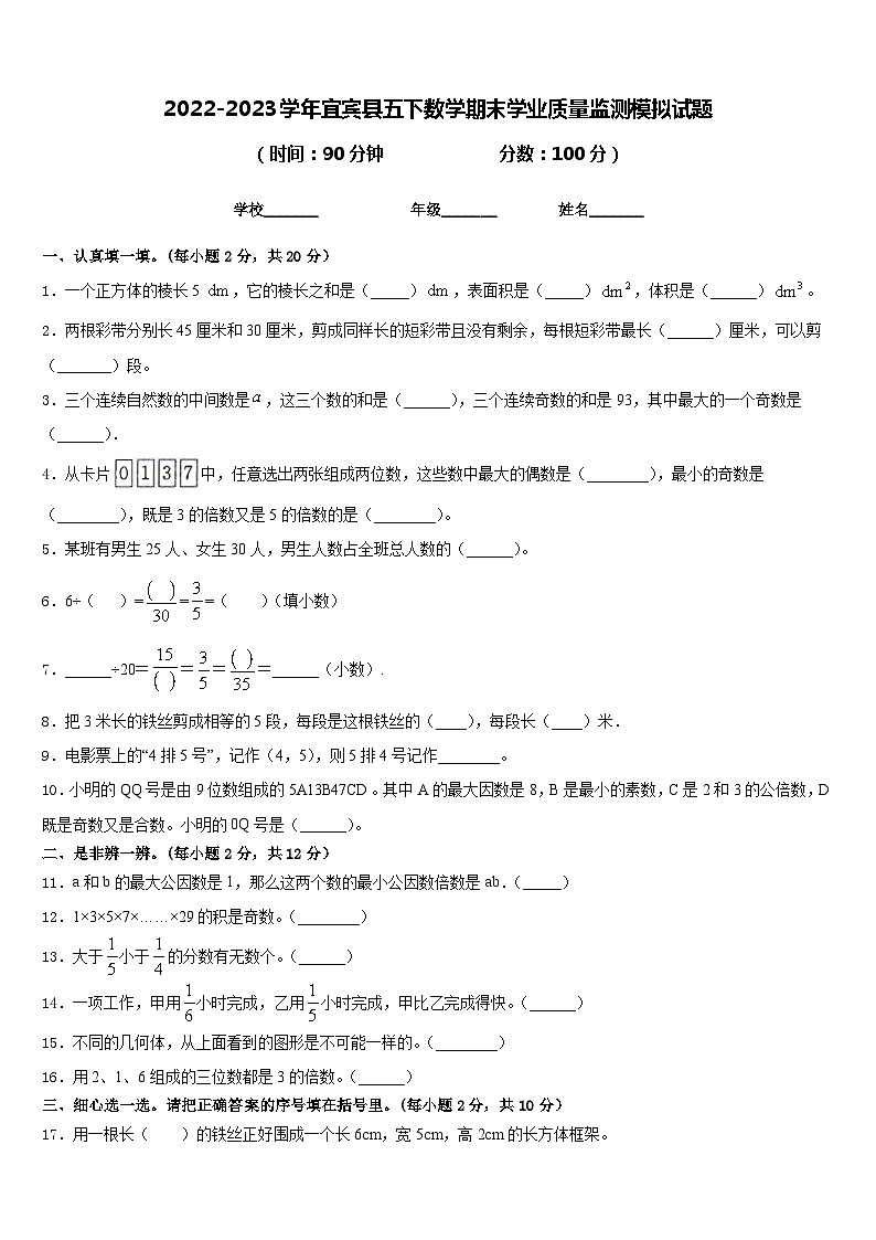 2022-2023学年宜宾县五下数学期末学业质量监测模拟试题含答案第1页