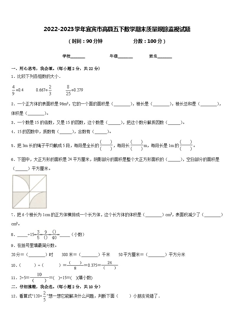 2022-2023学年宜宾市高县五下数学期末质量跟踪监视试题含答案第1页