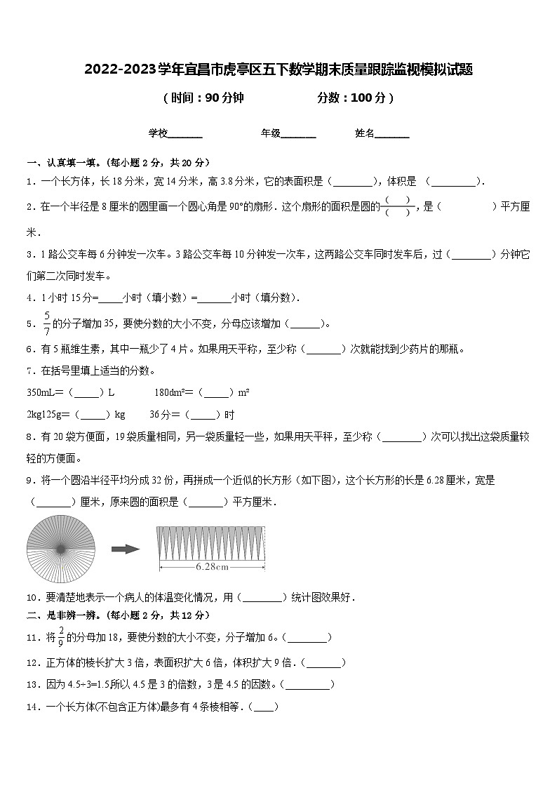 2022-2023学年宜昌市虎亭区五下数学期末质量跟踪监视模拟试题含答案第1页