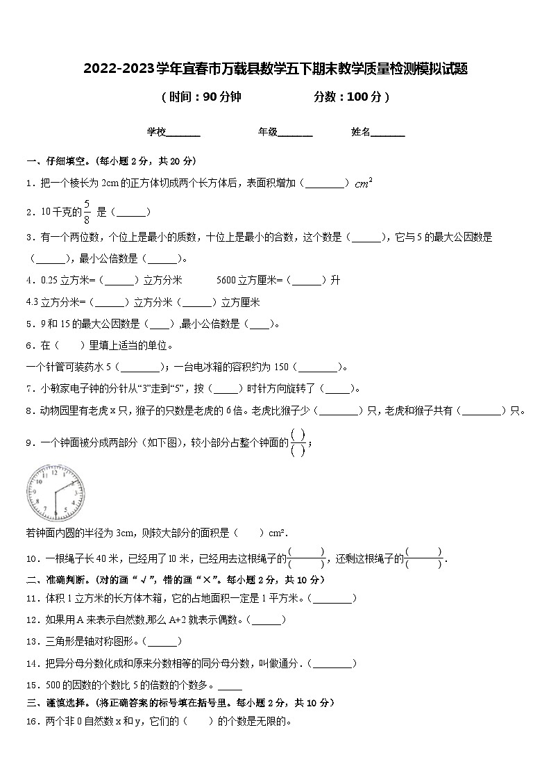 2022-2023学年宜春市万载县数学五下期末教学质量检测模拟试题含答案第1页