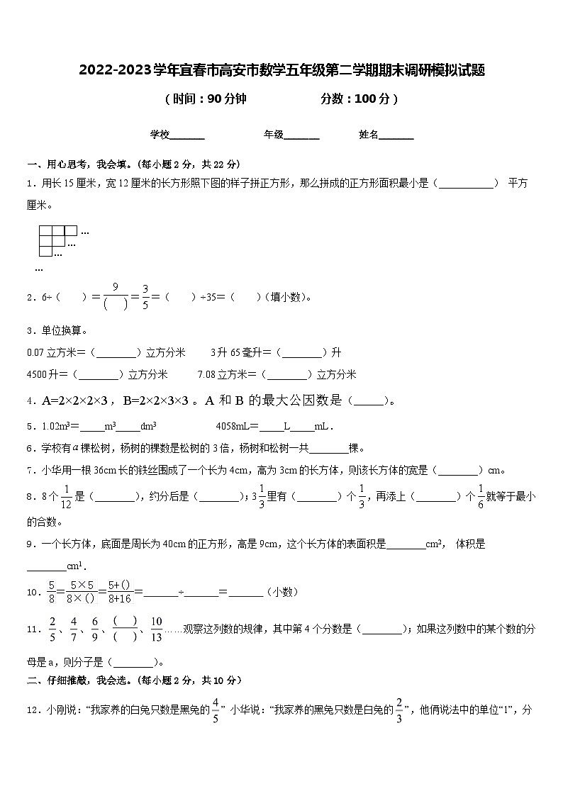 2022-2023学年宜春市高安市数学五年级第二学期期末调研模拟试题含答案第1页
