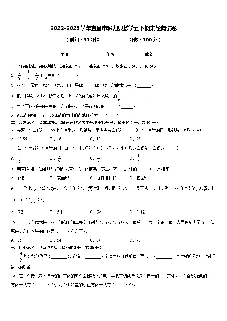 2022-2023学年宜昌市秭归县数学五下期末经典试题含答案第1页