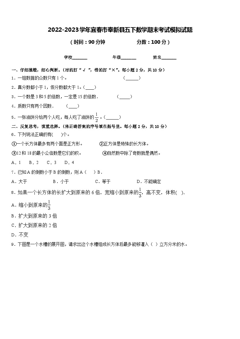 2022-2023学年宜春市奉新县五下数学期末考试模拟试题含答案01